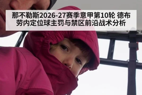那不勒斯2026-27赛季意甲第10轮 德布劳内定位球主罚与禁区前沿战术分析